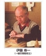 伊藤彫刻士.jpg