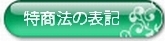 特商法に基づく表記.jpg