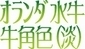 オランダ水牛角色淡印材名