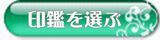 印鑑を選ぶ